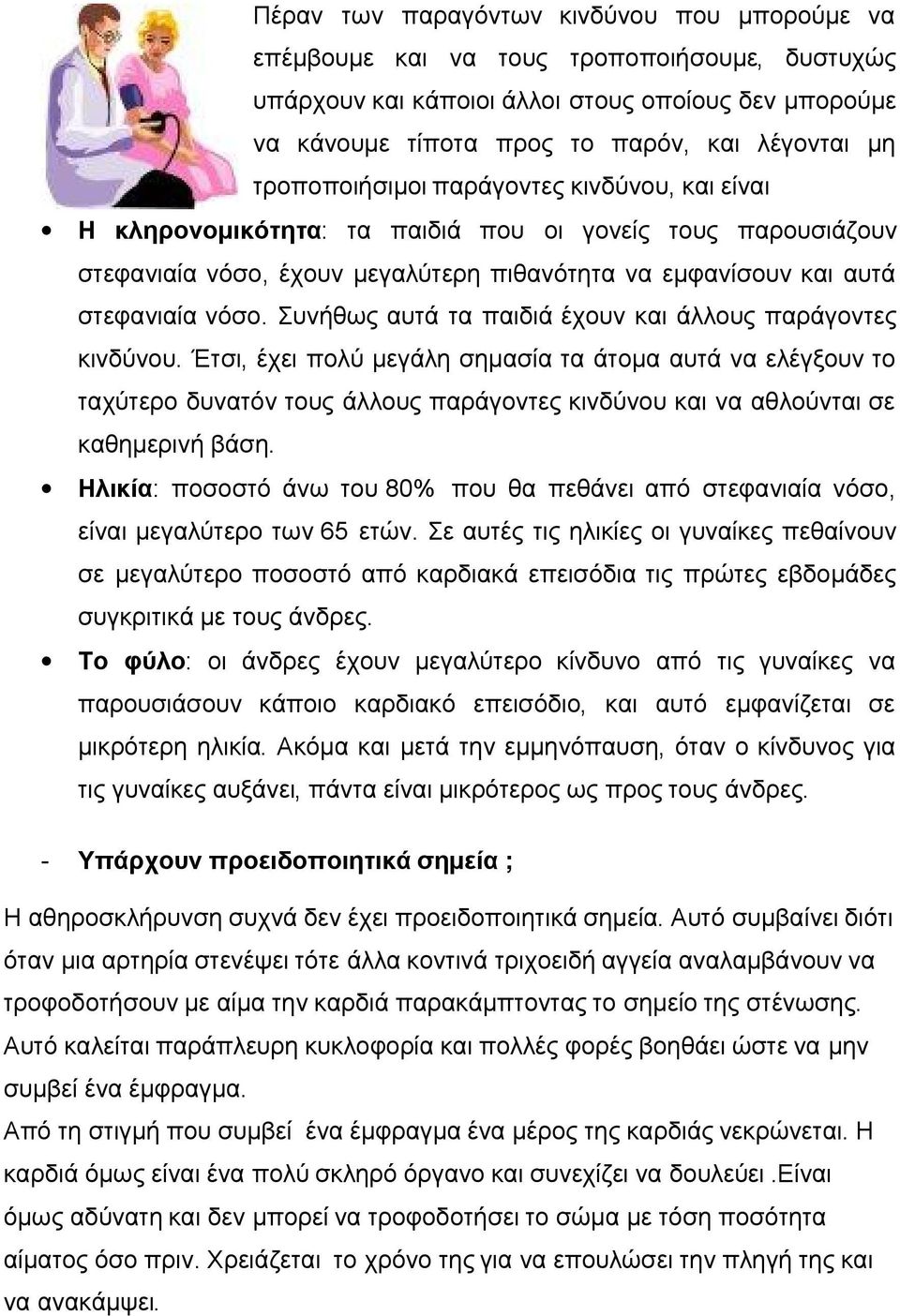 Συνήθως αυτά τα παιδιά έχουν και άλλους παράγοντες κινδύνου.