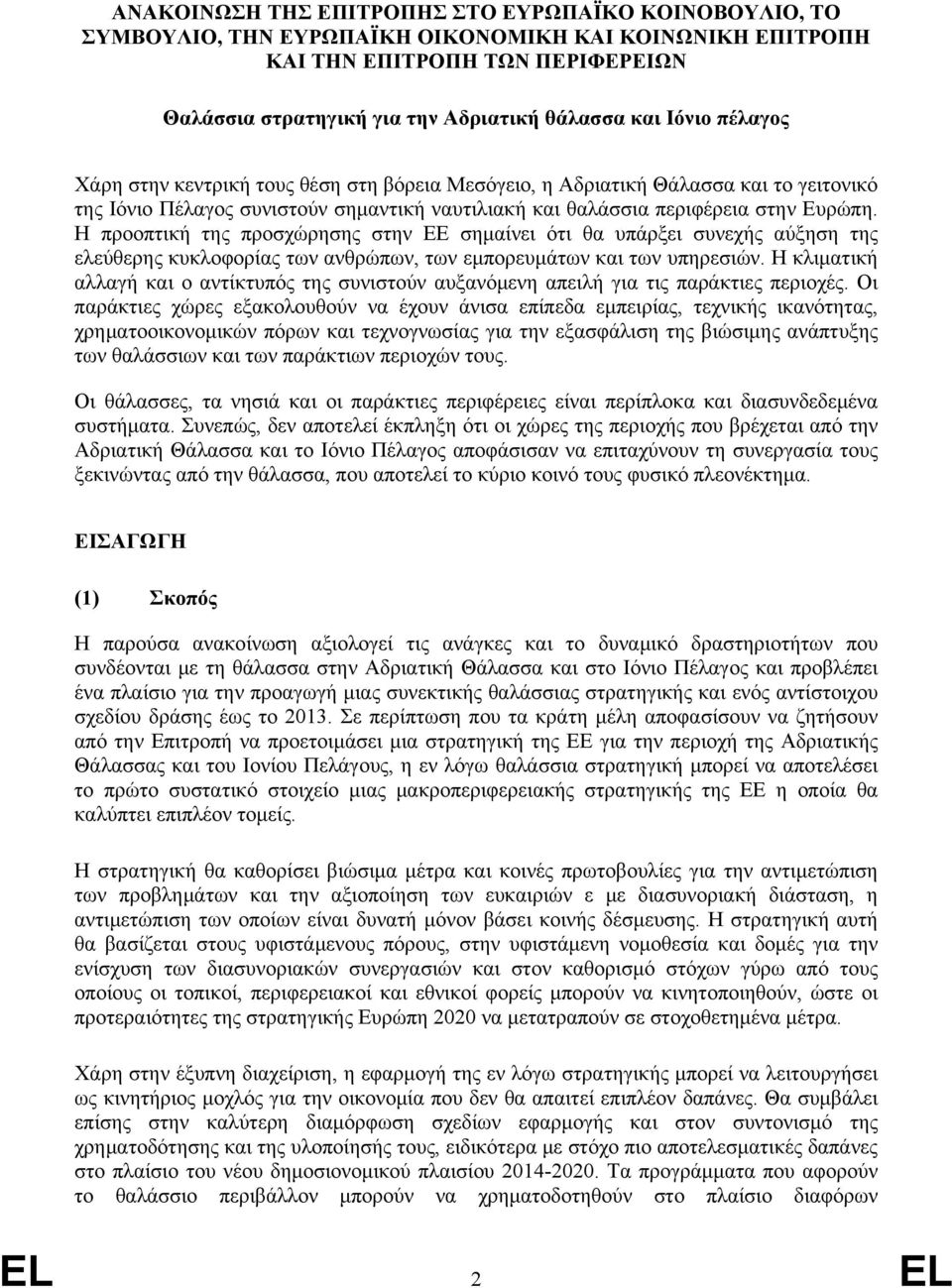Η προοπτική της προσχώρησης στην ΕΕ σημαίνει ότι θα υπάρξει συνεχής αύξηση της ελεύθερης κυκλοφορίας των ανθρώπων, των εμπορευμάτων και των υπηρεσιών.