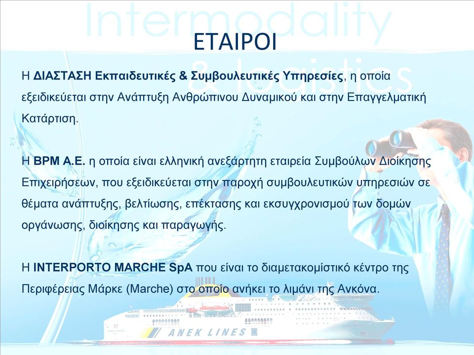 η οποία είναι ελληνική ανεξάρτητη εταιρεία Συμβούλων Διοίκησης Επιχειρήσεων, που εξειδικεύεται στην παροχή συμβουλευτικών υπηρεσιών