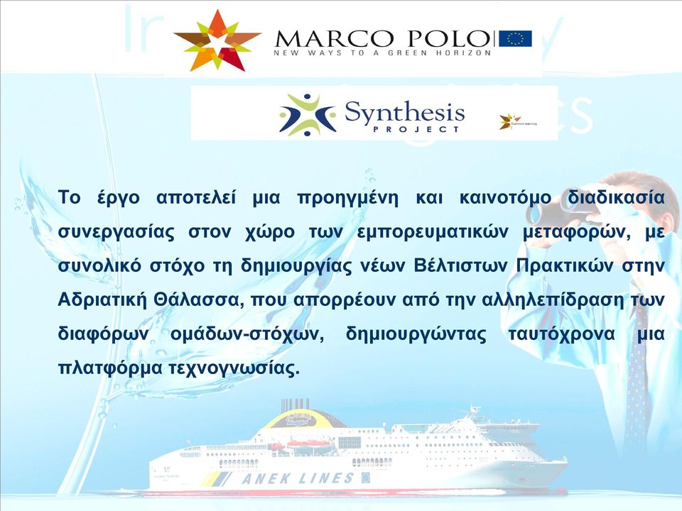 Βέλτιστων Πρακτικών στην Αδριατική Θάλασσα, που απορρέουν από την