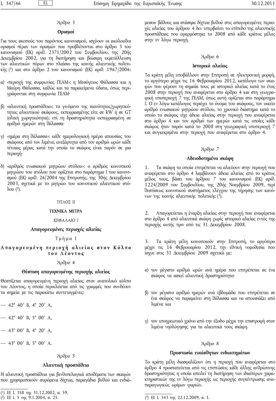 2371/2002 του Συμβουλίου, της 20ής Δεκεμβρίου 2002, για τη διατήρηση και βιώσιμη εκμετάλλευση των αλιευτικών πόρων στο πλαίσιο της κοινής αλιευτικής πολιτικής ( 1 ) και στο άρθρο 2 του κανονισμού