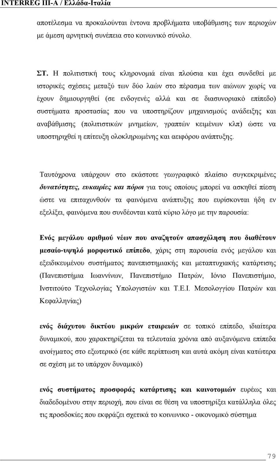 επίπεδο) συστήματα προστασίας που να υποστηρίζουν μηχανισμούς ανάδειξης και αναβάθμισης (πολιτιστικών μνημείων, γραπτών κειμένων κλπ) ώστε να υποστηριχθεί η επίτευξη ολοκληρωμένης και αειφόρου