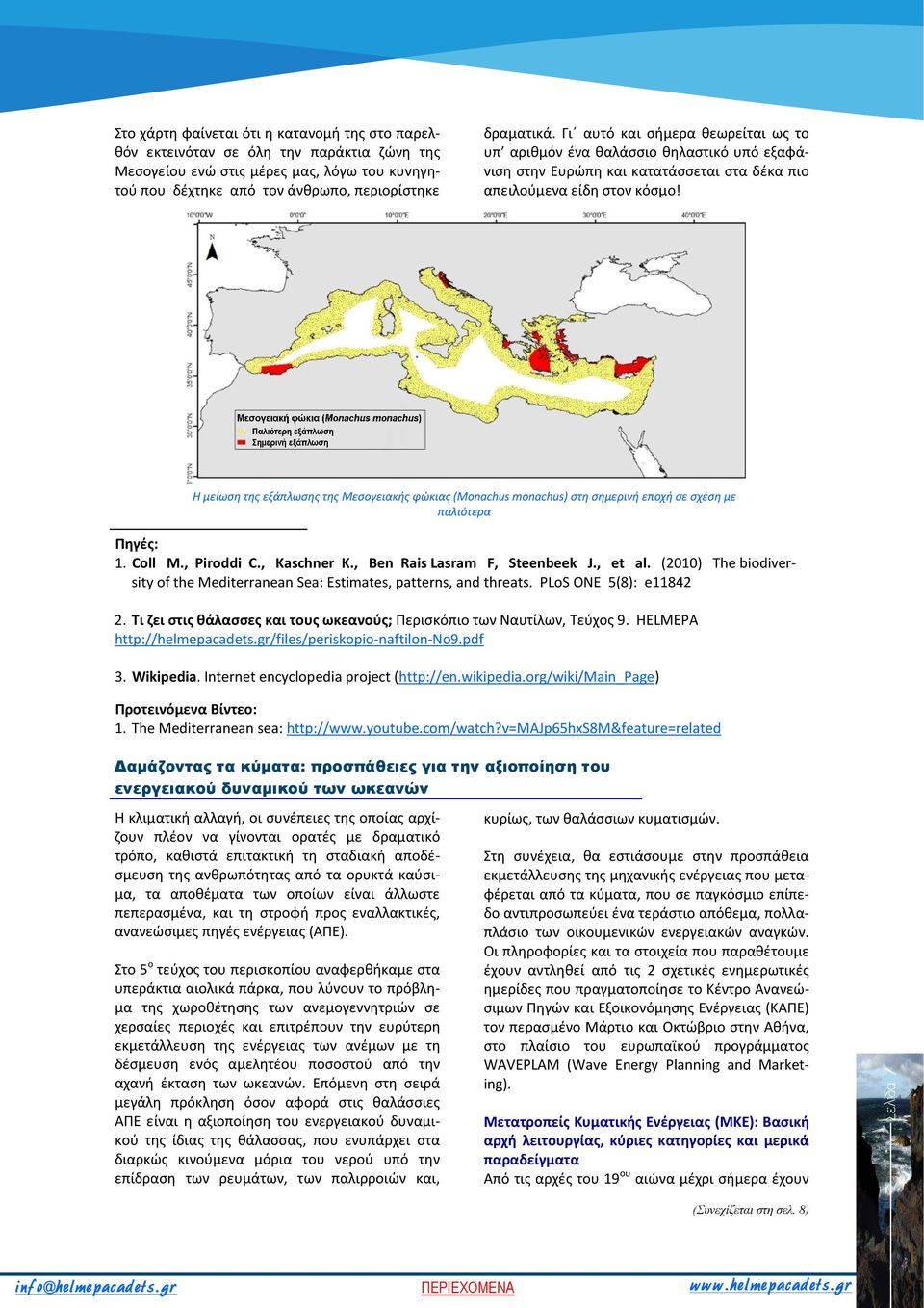 Η μείωση της εξάπλωσης της Μεσογειακής φώκιας (Monachus monachus) στη σημερινή εποχή σε σχέση με παλιότερα Πηγές: 1. Coll M., Piroddi C., Kaschner K., Ben Rais Lasram F, Steenbeek J., et al.