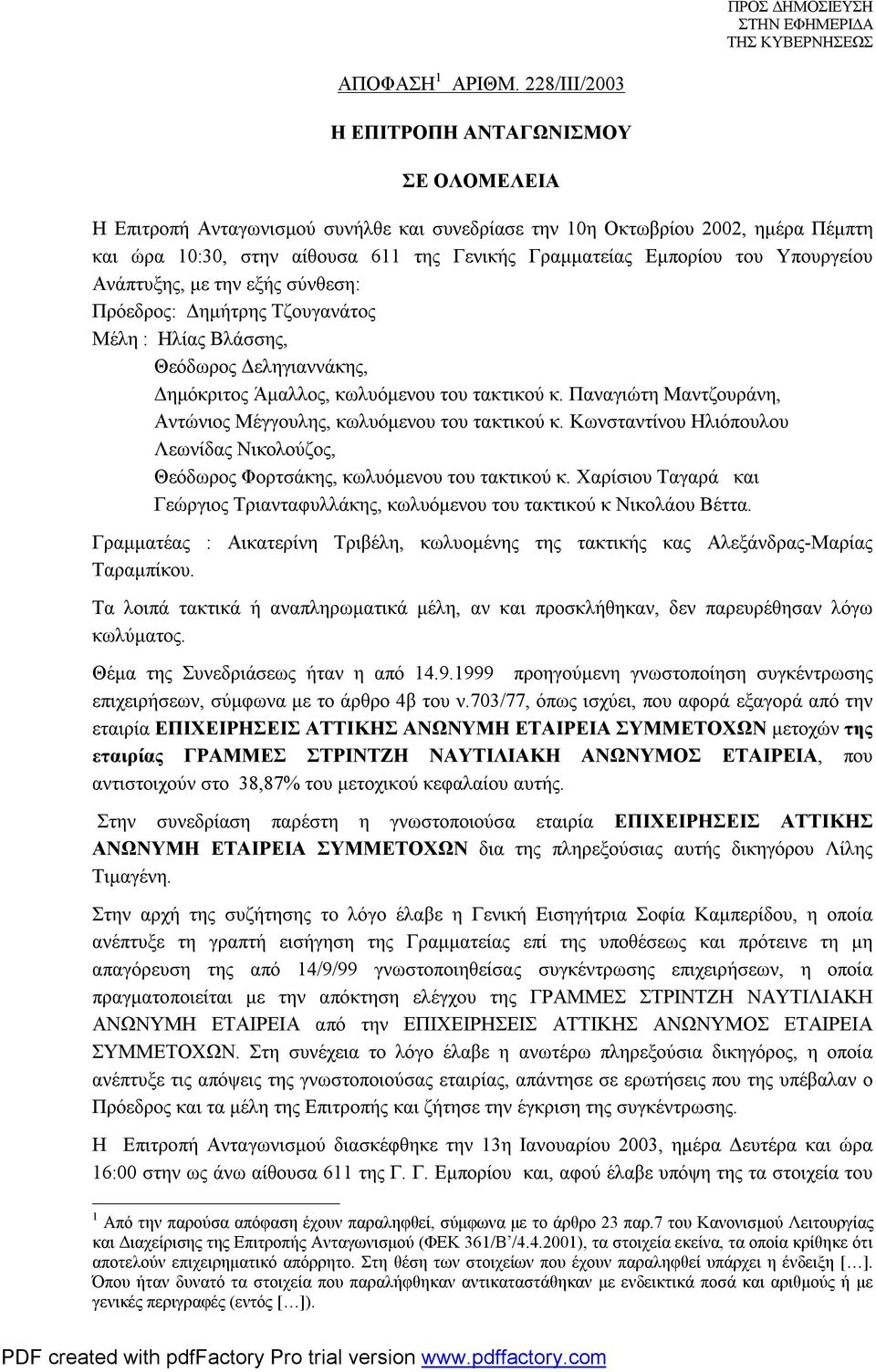 του Υπουργείου Ανάπτυξης, με την εξής σύνθεση: Πρόεδρος: Δημήτρης Τζουγανάτος Μέλη : Ηλίας Βλάσσης, Θεόδωρος Δεληγιαννάκης, Δημόκριτος Άμαλλος, κωλυόμενου του τακτικού κ.