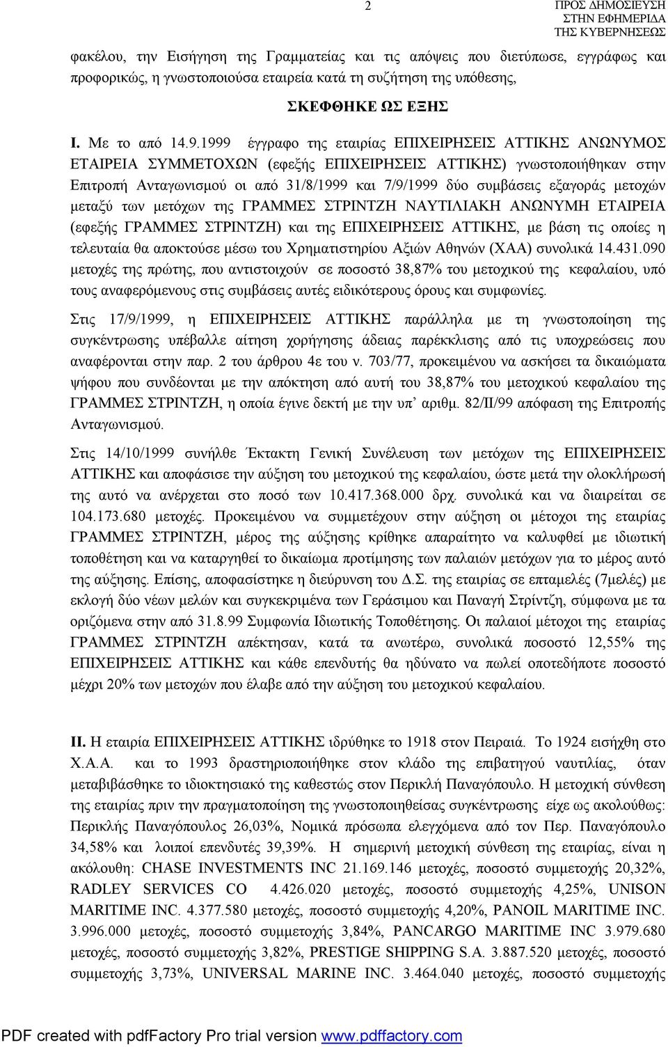 εξαγοράς μετοχών μεταξύ των μετόχων της ΓΡΑΜΜΕΣ ΣΤΡΙΝΤΖΗ ΝΑΥΤΙΛΙΑΚΗ ΑΝΩΝΥΜΗ ΕΤΑΙΡΕΙΑ (εφεξής ΓΡΑΜΜΕΣ ΣΤΡΙΝΤΖΗ) και της ΕΠΙΧΕΙΡΗΣΕΙΣ ΑΤΤΙΚΗΣ, με βάση τις οποίες η τελευταία θα αποκτούσε μέσω του