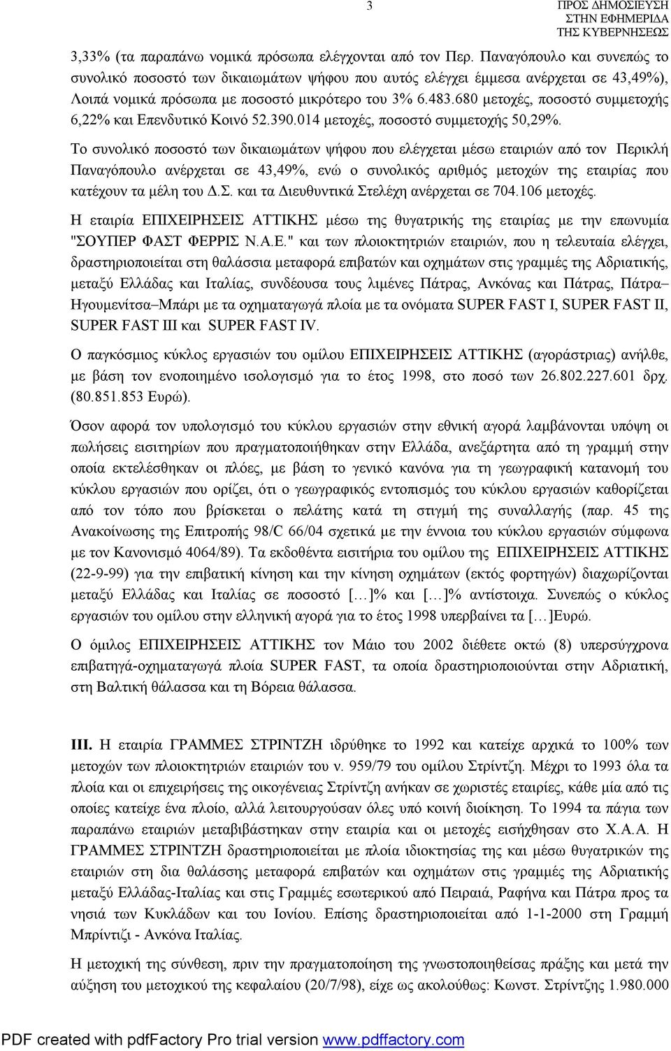 680 μετοχές, ποσοστό συμμετοχής 6,22% και Επενδυτικό Κοινό 52.390.014 μετοχές, ποσοστό συμμετοχής 50,29%.