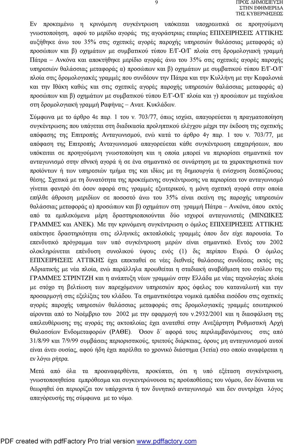 αγορές παροχής υπηρεσιών θαλάσσιας μεταφοράς α) προσώπων και β) οχημάτων με συμβατικού τύπου Ε/Γ-Ο/Γ πλοία στις δρομολογιακές γραμμές που συνδέουν την Πάτρα και την Κυλλήνη με την Κεφαλονιά και την