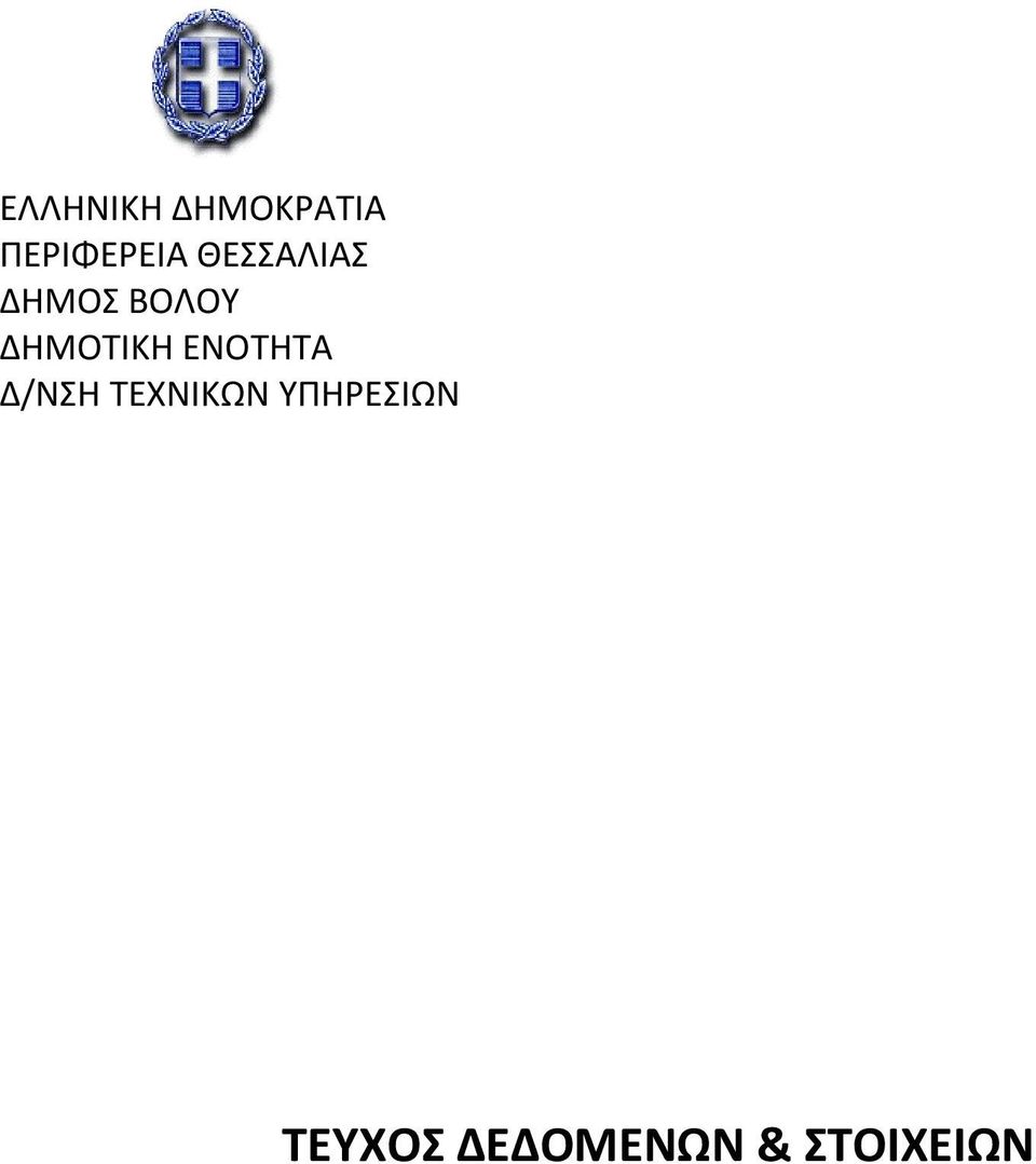ΔΗΜΟΣ ΒΟΛΟΥ ΔΗΜΟΤΙΚΗ
