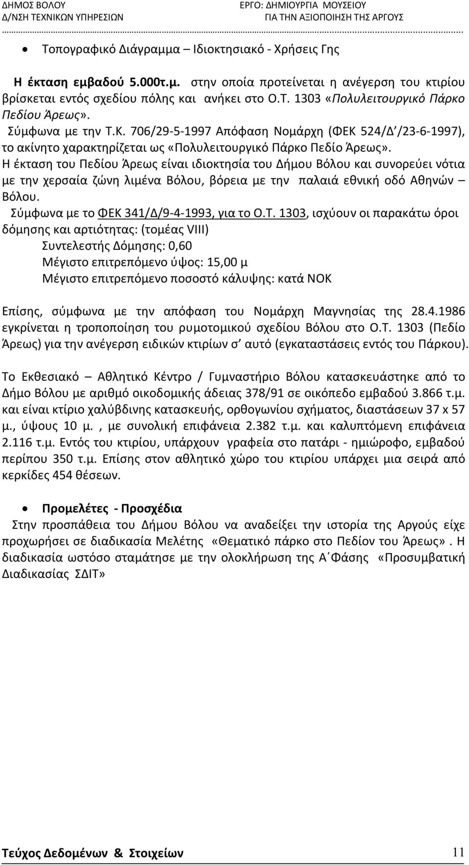Η έκταση του Πεδίου Άρεως είναι ιδιοκτησία του Δήμου Βόλου και συνορεύει νότια με την χερσαία ζώνη λιμένα Βόλου, βόρεια με την παλαιά εθνική οδό Αθηνών Βόλου.