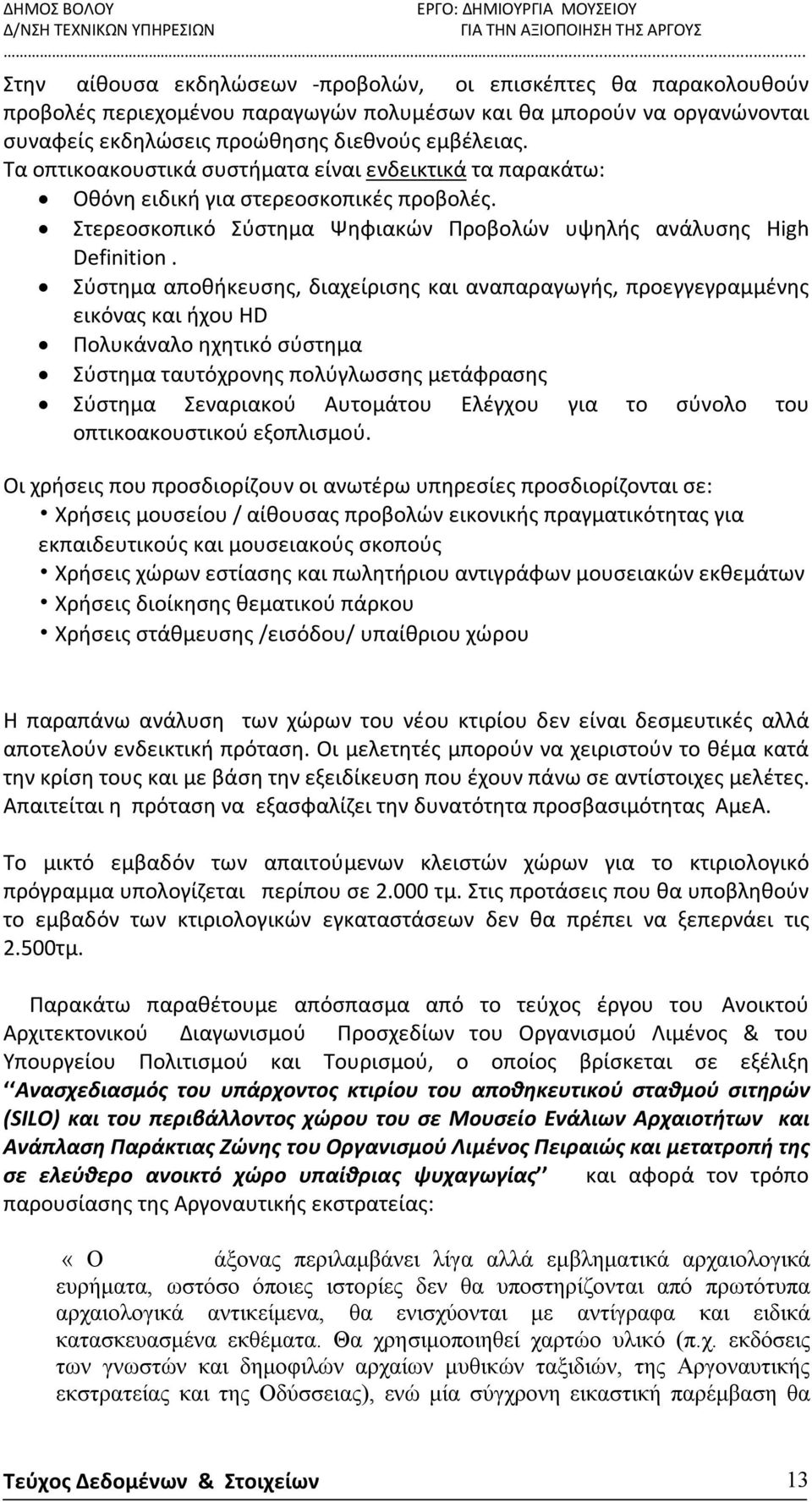Σύστημα αποθήκευσης, διαχείρισης και αναπαραγωγής, προεγγεγραμμένης εικόνας και ήχου HD Πολυκάναλο ηχητικό σύστημα Σύστημα ταυτόχρονης πολύγλωσσης μετάφρασης Σύστημα Σεναριακού Αυτομάτου Ελέγχου για