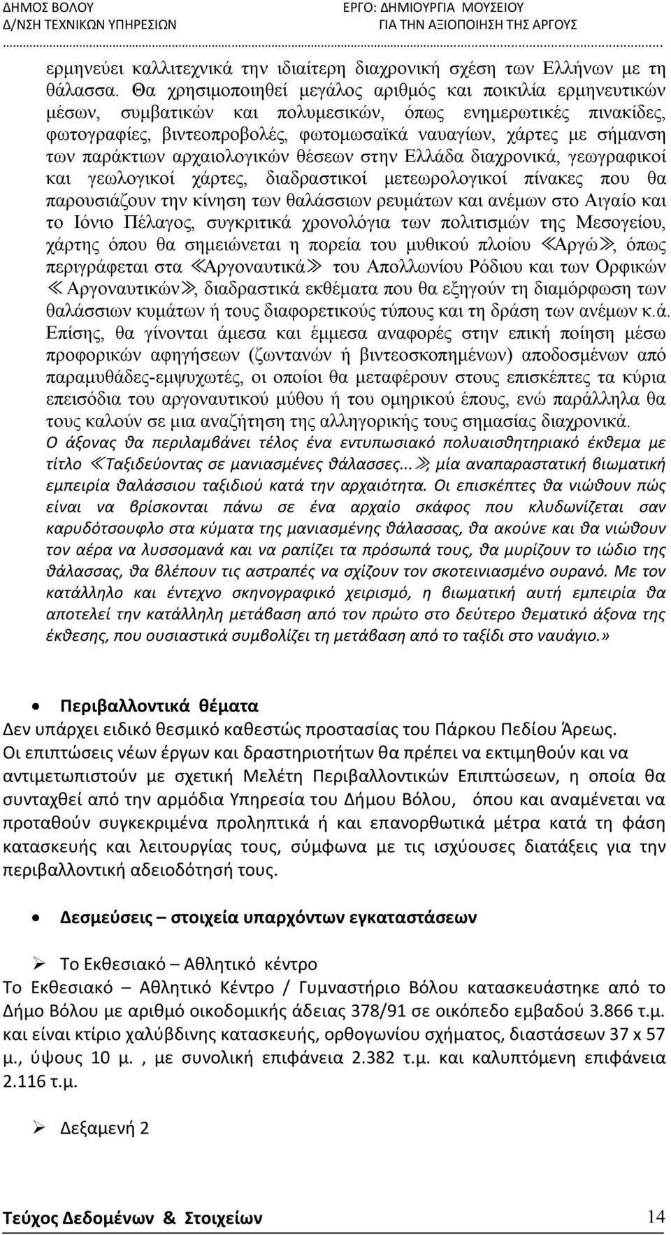 παράκτιων αρχαιολογικών θέσεων στην Ελλάδα διαχρονικά, γεωγραφικοί και γεωλογικοί χάρτες, διαδραστικοί μετεωρολογικοί πίνακες που θα παρουσιάζουν την κίνηση των θαλάσσιων ρευμάτων και ανέμων στο