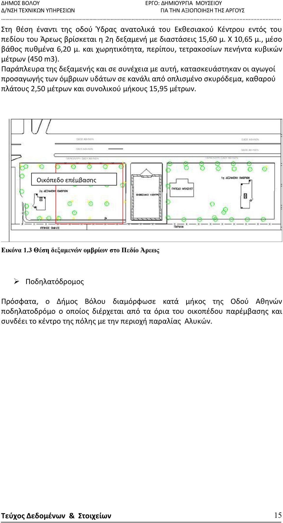 Παράπλευρα της δεξαμενής και σε συνέχεια με αυτή, κατασκευάστηκαν οι αγωγοί προσαγωγής των όμβριων υδάτων σε κανάλι από οπλισμένο σκυρόδεμα, καθαρού πλάτους 2,50 μέτρων και συνολικού μήκους