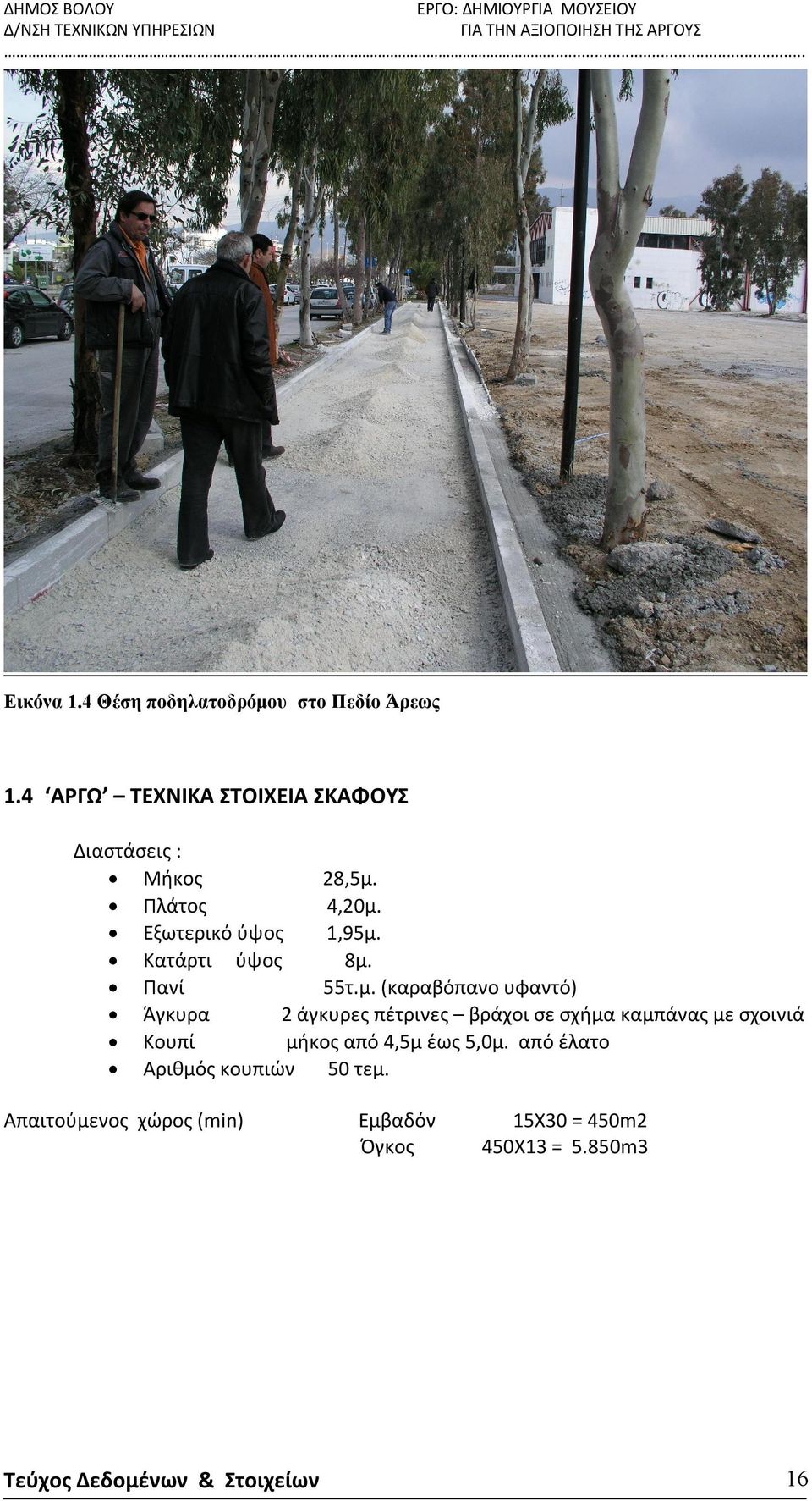 Κατάρτι ύψος 8μ.