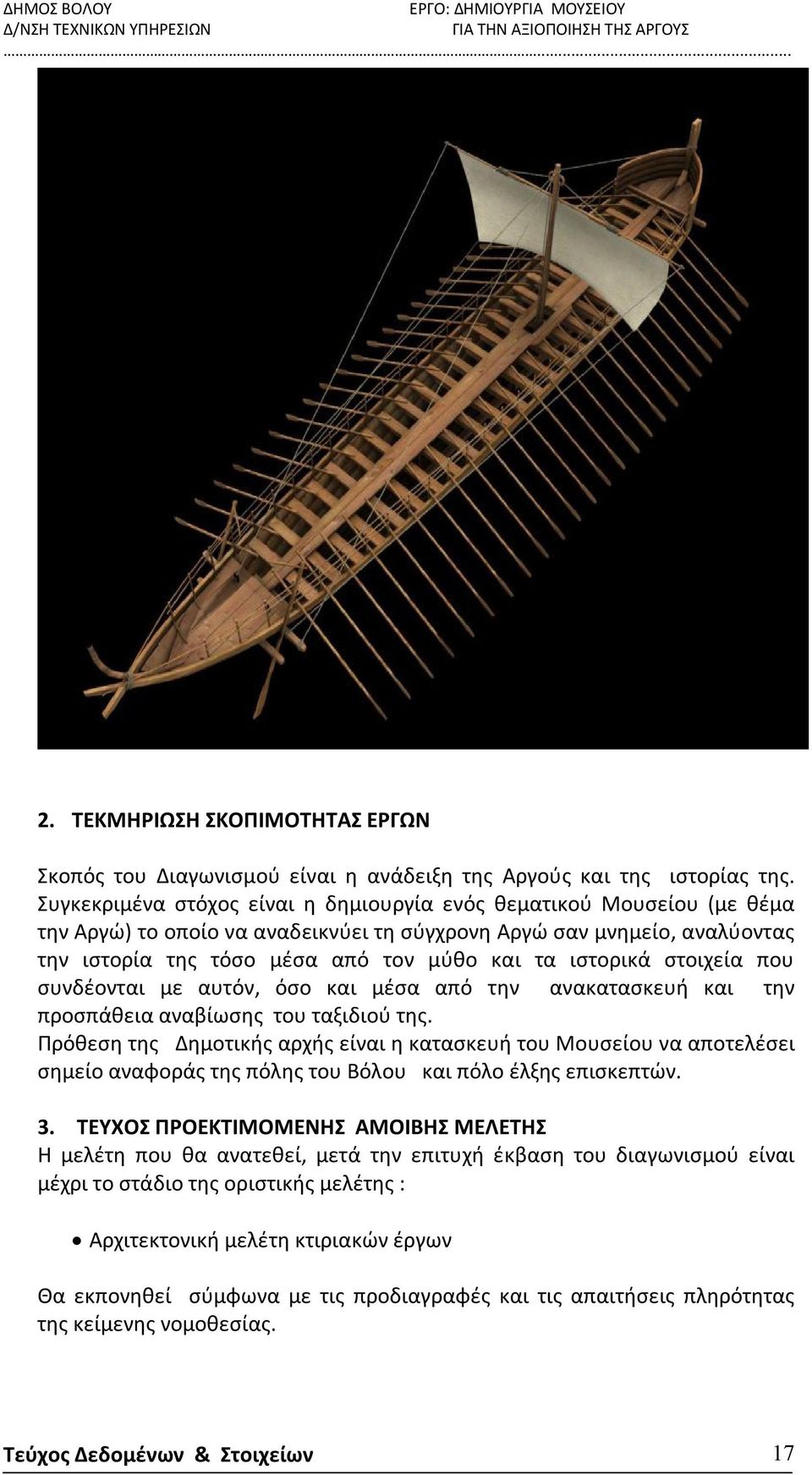 ιστορικά στοιχεία που συνδέονται με αυτόν, όσο και μέσα από την ανακατασκευή και την προσπάθεια αναβίωσης του ταξιδιού της.