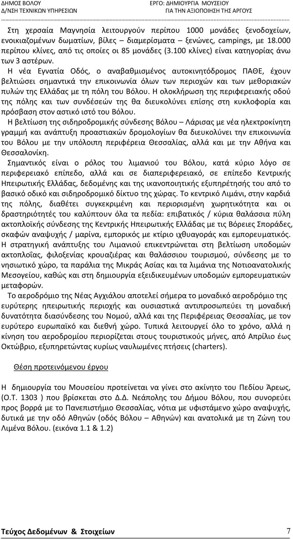 Η νέα Εγνατία Οδός, ο αναβαθμισμένος αυτοκινητόδρομος ΠΑΘΕ, έχουν βελτιώσει σημαντικά την επικοινωνία όλων των περιοχών και των μεθοριακών πυλών της Ελλάδας με τη πόλη του Βόλου.