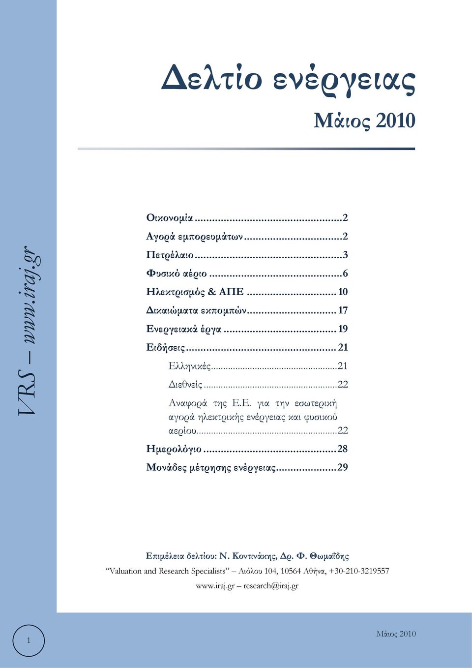 .. 22 Ημερολόγιο... 28 Μονάδες μέτρησης ενέργειας... 29 Επιμέλεια δελτίου: Ν. Κοντινάκης, Δρ. Φ.