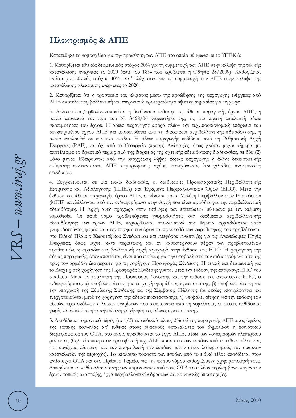 Καθορίζεται αντίστοιχος εθνικός στόχος 40%, κατ' ελάχιστον, για τη συμμετοχή των ΑΠΕ στην κάλυψη της κατανάλωσης ηλεκτρικής ενέργειας το 20