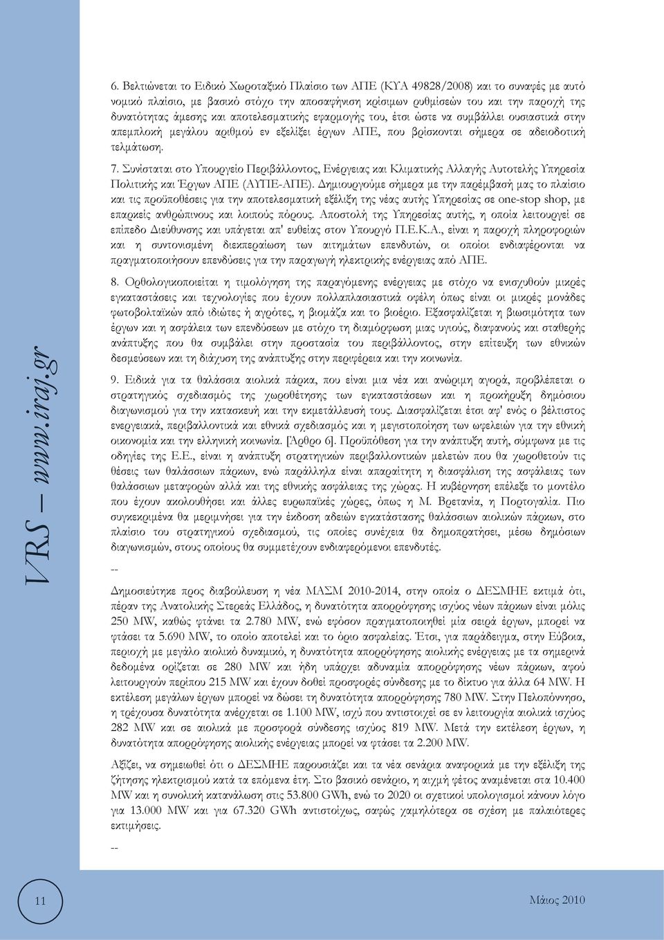 Συνίσταται στο Υπουργείο Περιβάλλοντος, Ενέργειας και Κλιματικής Αλλαγής Αυτοτελής Υπηρεσία Πολιτικής και Έργων ΑΠΕ (ΑΥΠΕ-ΑΠΕ).