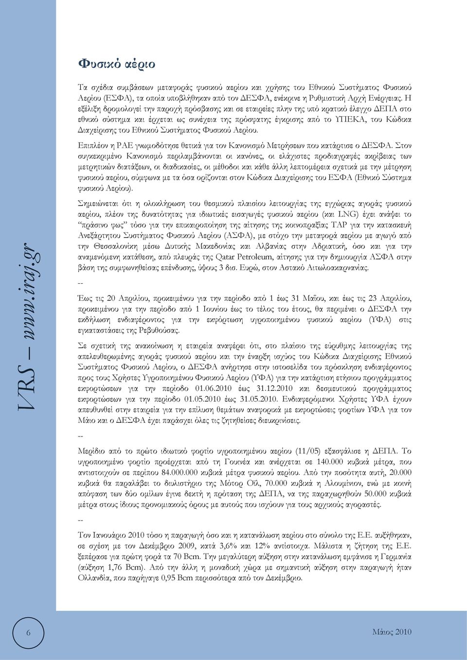 Εθνικού Συστήματος Φυσικού Αερίου. Επιπλέον η ΡΑΕ γνωμοδότησε θετικά για τον Κανονισμό Μετρήσεων που κατάρτισε ο ΔΕΣΦΑ.