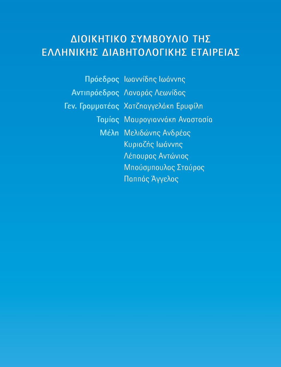 Γραμματέας Χατζηαγγελάκη Ερυφίλη Ταμίας Μαυρογιαννάκη Αναστασία Μέλη