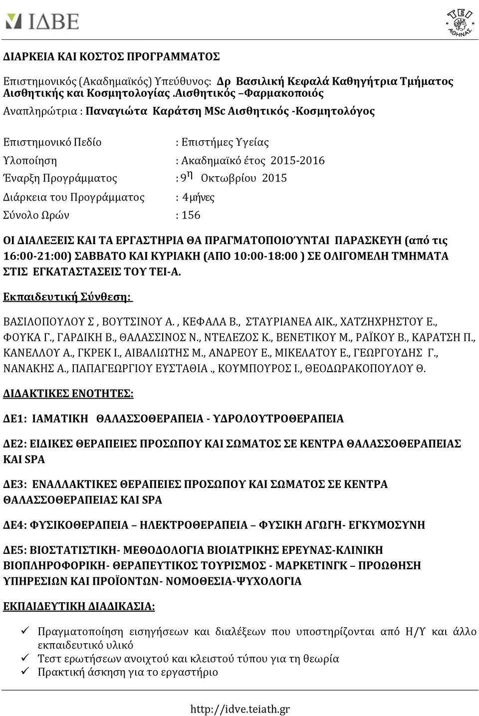 2015 Διάρκεια του Προγράμματος : 4 μήνες Σύνολο Ωρών : 156 ΟΙ ΔΙΑΛΕΞΕΙΣ ΚΑΙ ΤΑ ΕΡΓΑΣΤΗΡΙΑ ΘΑ ΠΡΑΓΜΑΤΟΠΟΙΟΎΝΤΑΙ ΠΑΡΑΣΚΕΥΗ (από τις 16:00-21:00) ΣΑΒΒΑΤΟ ΚΑΙ ΚΥΡΙΑΚΗ (ΑΠΟ 10:00-18:00 ) ΣΕ ΟΛΙΓΟΜΕΛΗ