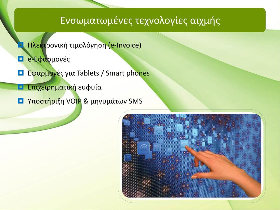 e-εφαρμογές Εφαρμογές για Tablets / Smart