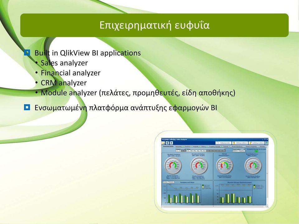 analyzer Module analyzer (πελάτες, προμηθευτές,