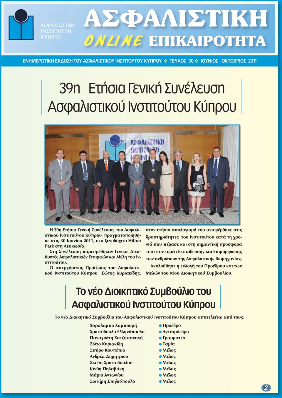 O απερχόμενος Πρόεδρος του Ασφαλιστικού Ινστιτούτου Κύπρου Σώτος Κυριακίδης, στον ετήσιο απολογισμό του αναφέρθηκε στις δραστηριότητες του Ινστιτούτου κατά τη χρονιά που πέρασε και στη σημαντική