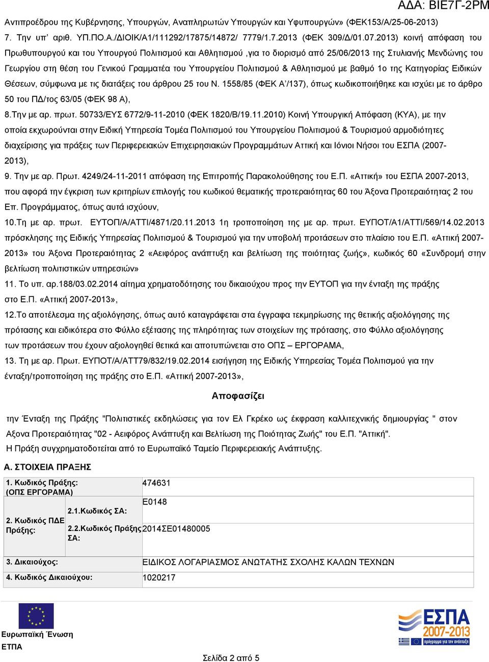 Πολιτισμού & Αθλητισμού με βαθμό 1ο της Κατηγορίας Ειδικών Θέσεων, σύμφωνα με τις διατάξεις του άρθρου 25 του Ν.