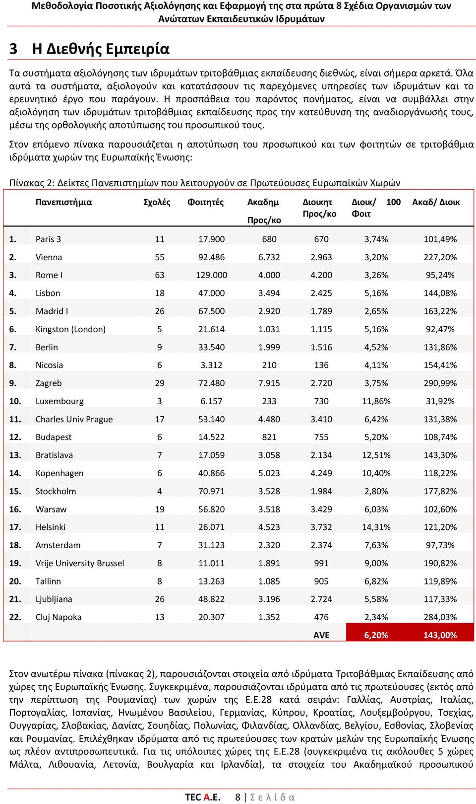Η προσπάθεια του παρόντος πονήματος, είναι να συμβάλλει στην αξιολόγηση των ιδρυμάτων τριτοβάθμιας εκπαίδευσης προς την κατεύθυνση της αναδιοργάνωσής τους, μέσω της ορθολογικής αποτύπωσης του