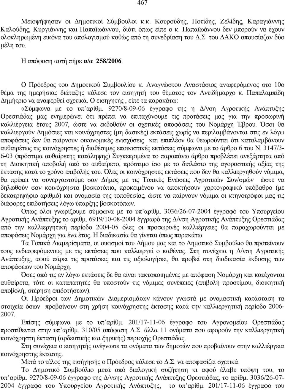 Ο Πρόεδρoς τoυ Δημoτικoύ Συμβoυλίoυ κ. Αναγνώστου Αναστάσιος αvαφερόμεvoς στo 10o θέμα της ημερήσιας διάταξης κάλεσε τον εισηγητή του θέματος τον Αντιδήμαρχο κ.