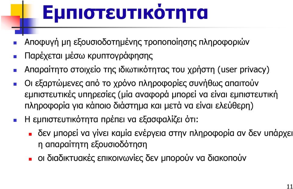 μπορεί να είναι εμπιστευτική πληροφορία για κάποιο διάστημα και μετά να είναι ελεύθερη) Η εμπιστευτικότητα πρέπει να εξασφαλίζει ότι:
