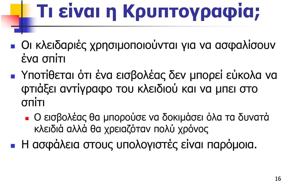 κλειδιού και να μπει στο σπίτι Ο εισβολέας θα μπορούσε να δοκιμάσει όλα τα