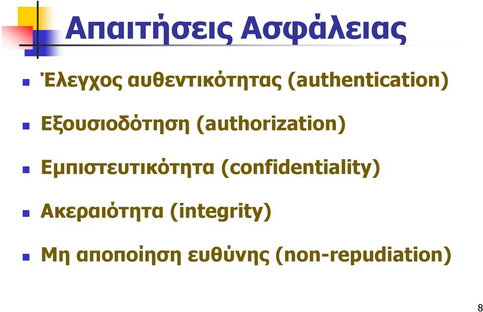 Εμπιστευτικότητα (confidentiality) Ακεραιότητα