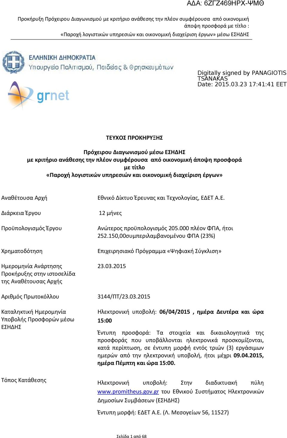 Αναθέτουσας Αρχής Αριθμός Πρωτοκόλλου Καταληκτική Ημερομηνία Υποβολής Προσφορών μέσω ΕΣΗΔΗΣ Εθνικό Δίκτυο Έρευνας και Τεχνολογίας, ΕΔΕΤ Α.Ε. 12 μήνες Ανώτερος προϋπολογισμός 205.