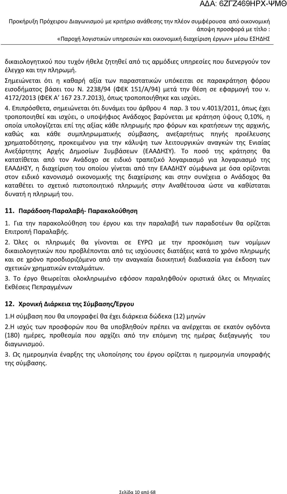 4. Επιπρόσθετα, σημειώνεται ότι δυνάμει του άρθρου 4 παρ. 3 του ν.