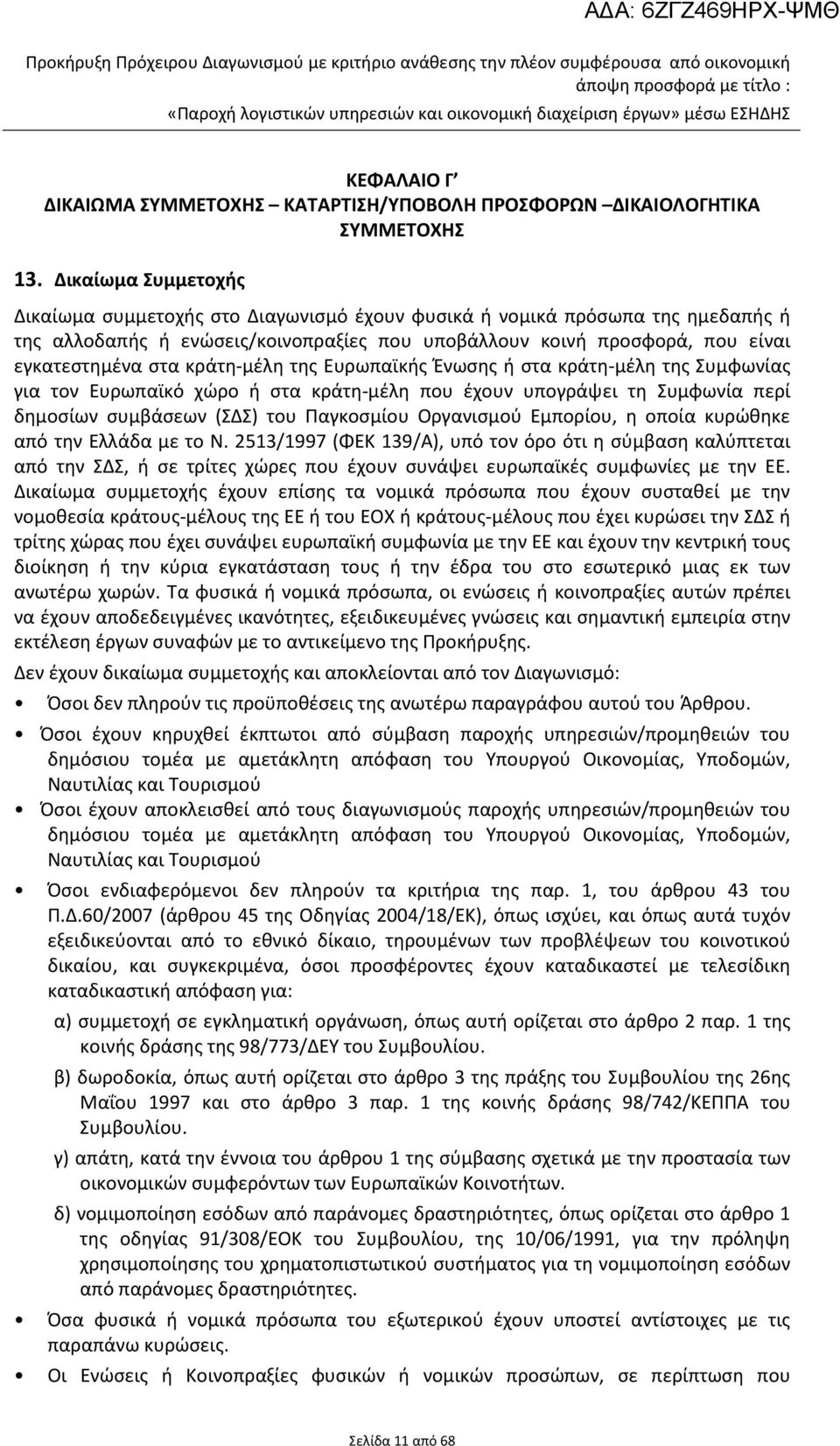κράτη-μέλη της Ευρωπαϊκής Ένωσης ή στα κράτη-μέλη της Συμφωνίας για τον Ευρωπαϊκό χώρο ή στα κράτη-μέλη που έχουν υπογράψει τη Συμφωνία περί δημοσίων συμβάσεων (ΣΔΣ) του Παγκοσμίου Οργανισμού