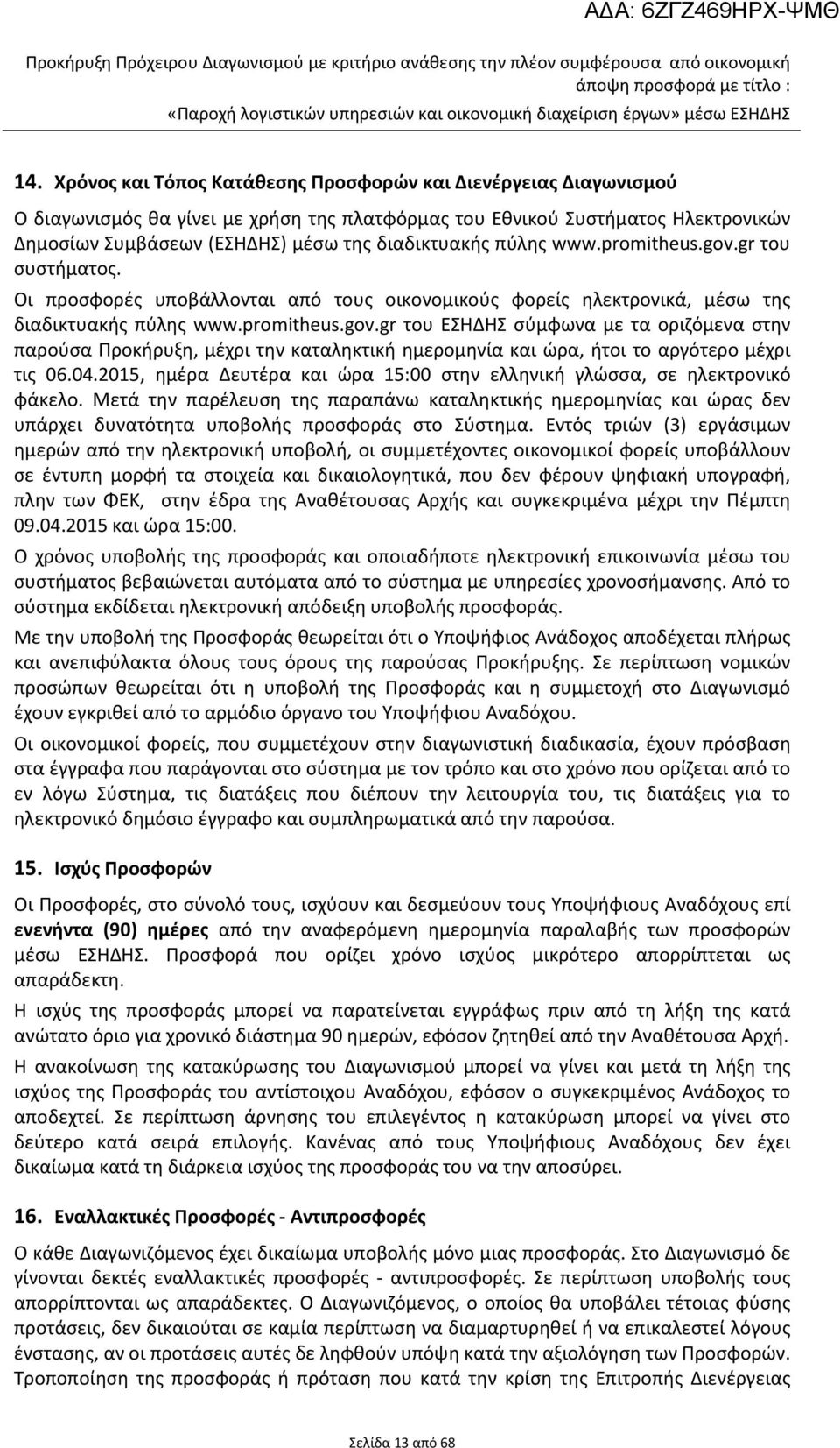 πύλης www.promitheus.gov.gr του συστήματος. Οι προσφορές υποβάλλονται από τους οικονομικούς φορείς ηλεκτρονικά, μέσω της διαδικτυακής πύλης www.promitheus.gov.gr του ΕΣΗΔΗΣ σύμφωνα με τα οριζόμενα στην παρούσα Προκήρυξη, μέχρι την καταληκτική ημερομηνία και ώρα, ήτοι το αργότερο μέχρι τις 06.