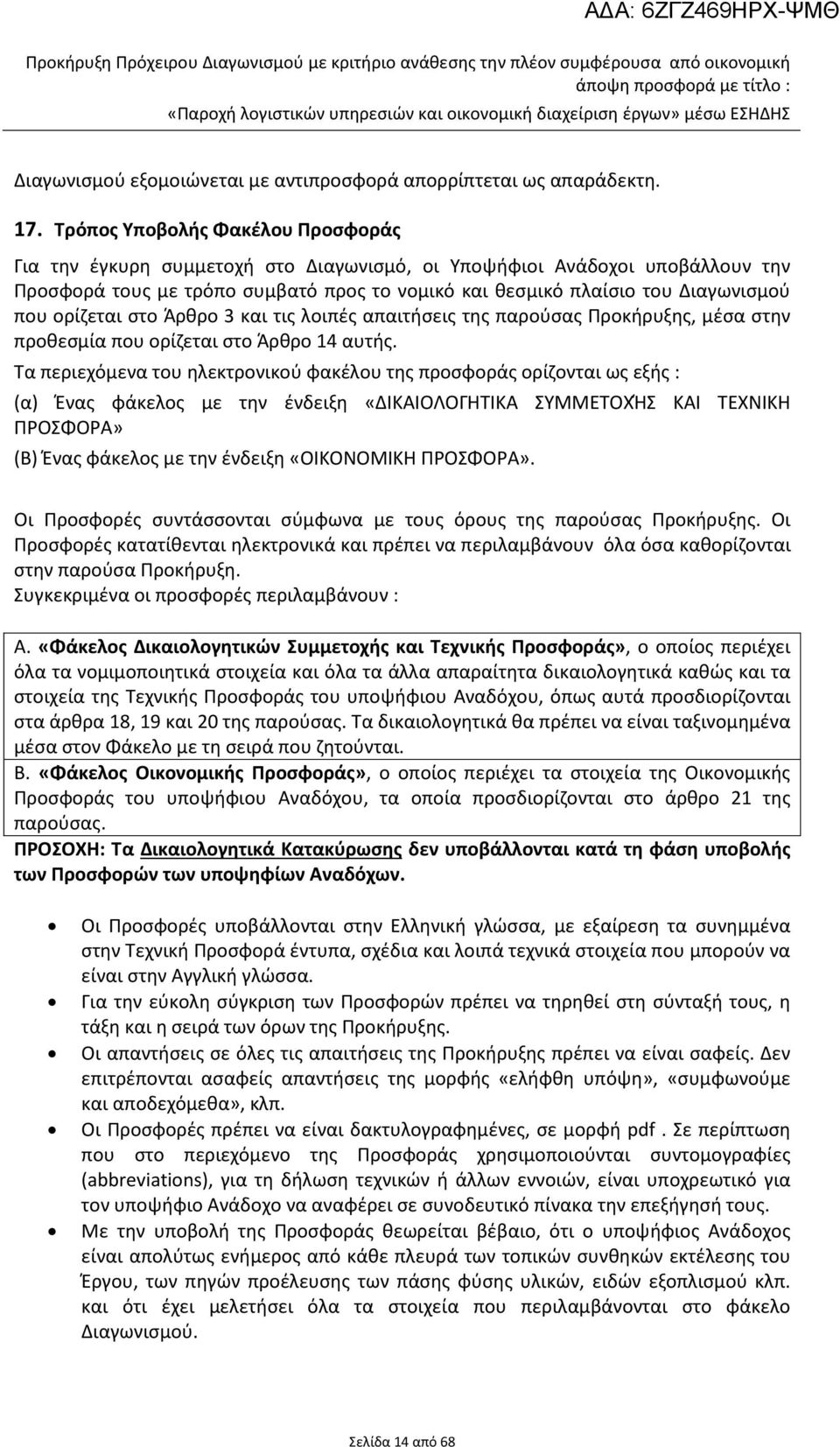 ορίζεται στο Άρθρο 3 και τις λοιπές απαιτήσεις της παρούσας Προκήρυξης, μέσα στην προθεσμία που ορίζεται στο Άρθρο 14 αυτής.