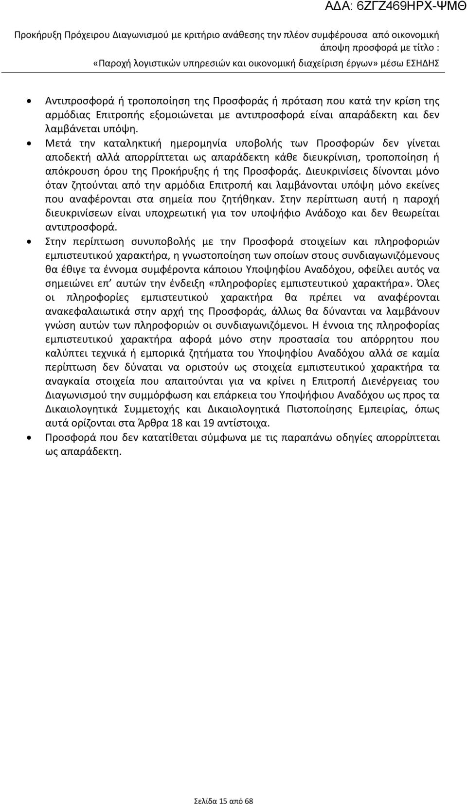 Μετά την καταληκτική ημερομηνία υποβολής των Προσφορών δεν γίνεται αποδεκτή αλλά απορρίπτεται ως απαράδεκτη κάθε διευκρίνιση, τροποποίηση ή απόκρουση όρου της Προκήρυξης ή της Προσφοράς.