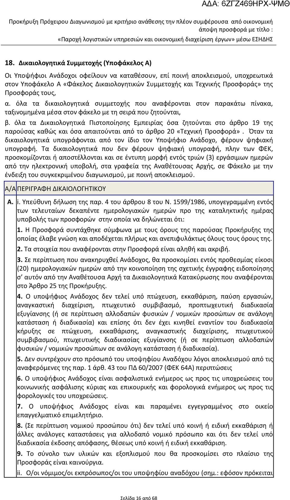 της Προσφοράς τους, α. όλα τα δικαιολογητικά συμμετοχής που αναφέρονται στον παρακάτω πίνακα, ταξινομημένα μέσα στον φάκελο με τη σειρά που ζητούνται, β.
