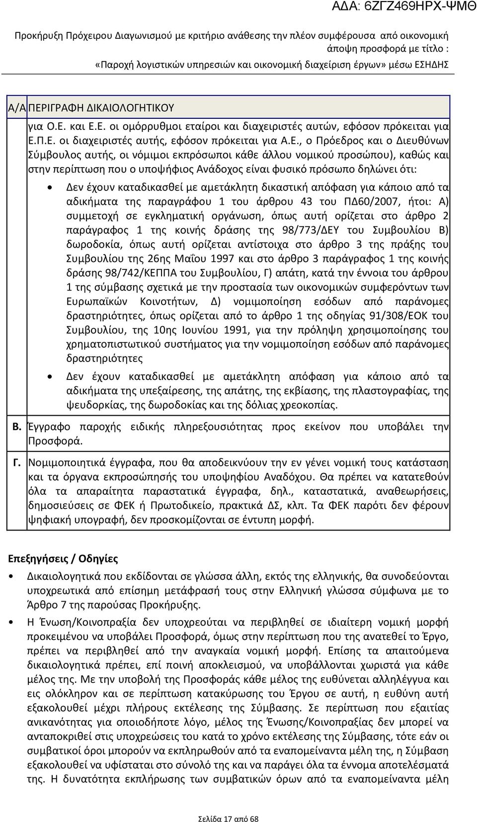 καταδικασθεί με αμετάκλητη δικαστική απόφαση για κάποιο από τα αδικήματα της παραγράφου 1 του άρθρου 43 του ΠΔ60/2007, ήτοι: Α) συμμετοχή σε εγκληματική οργάνωση, όπως αυτή ορίζεται στο άρθρο 2