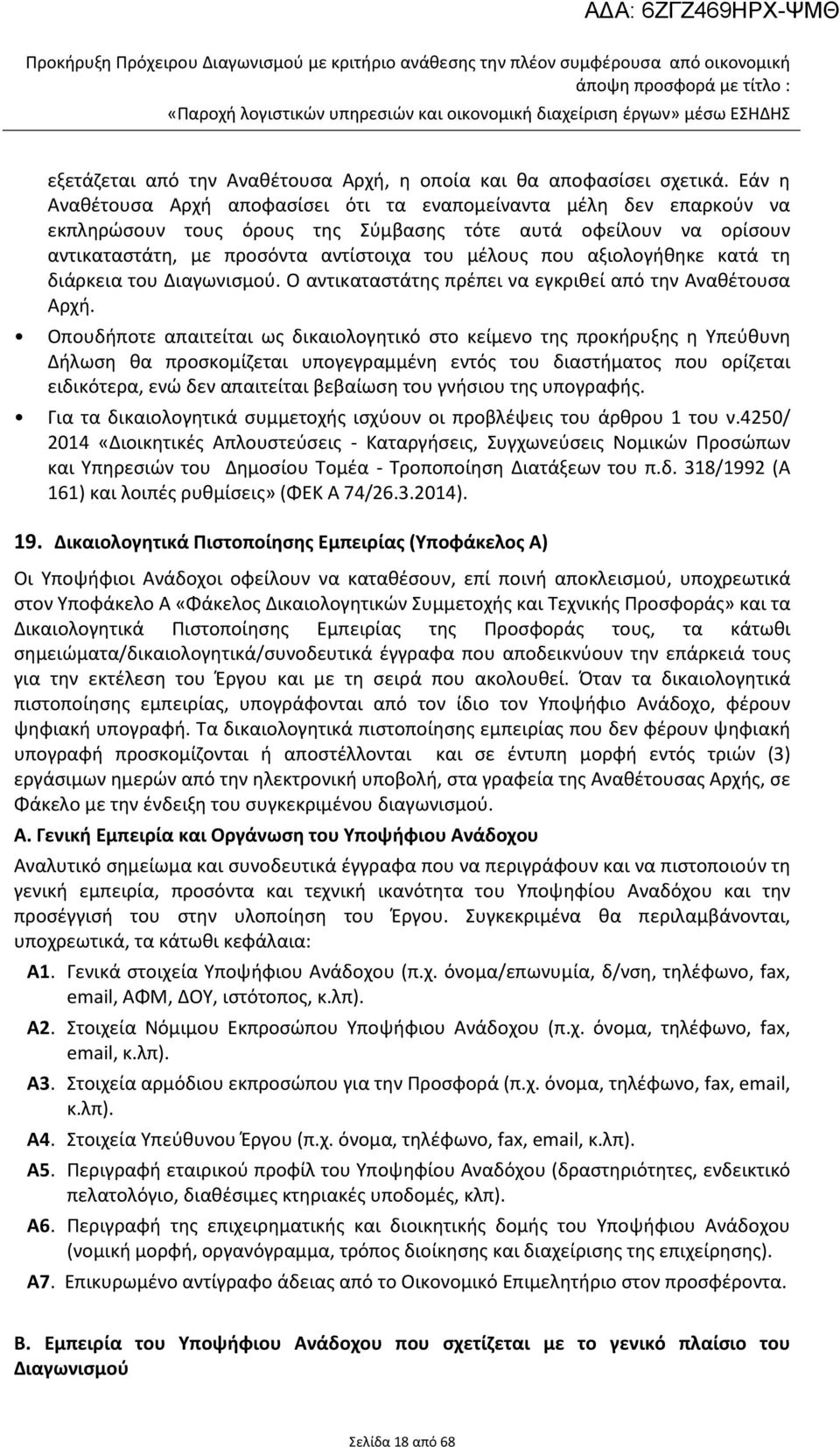 αξιολογήθηκε κατά τη διάρκεια του Διαγωνισμού. O αντικαταστάτης πρέπει να εγκριθεί από την Αναθέτουσα Αρχή.