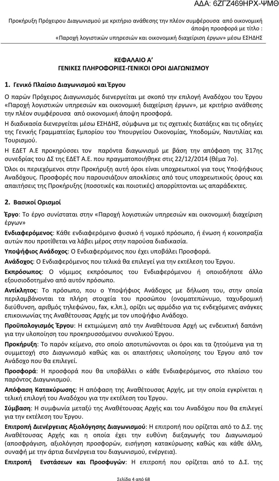 ανάθεσης την πλέον συμφέρουσα από οικονομική άποψη προσφορά.