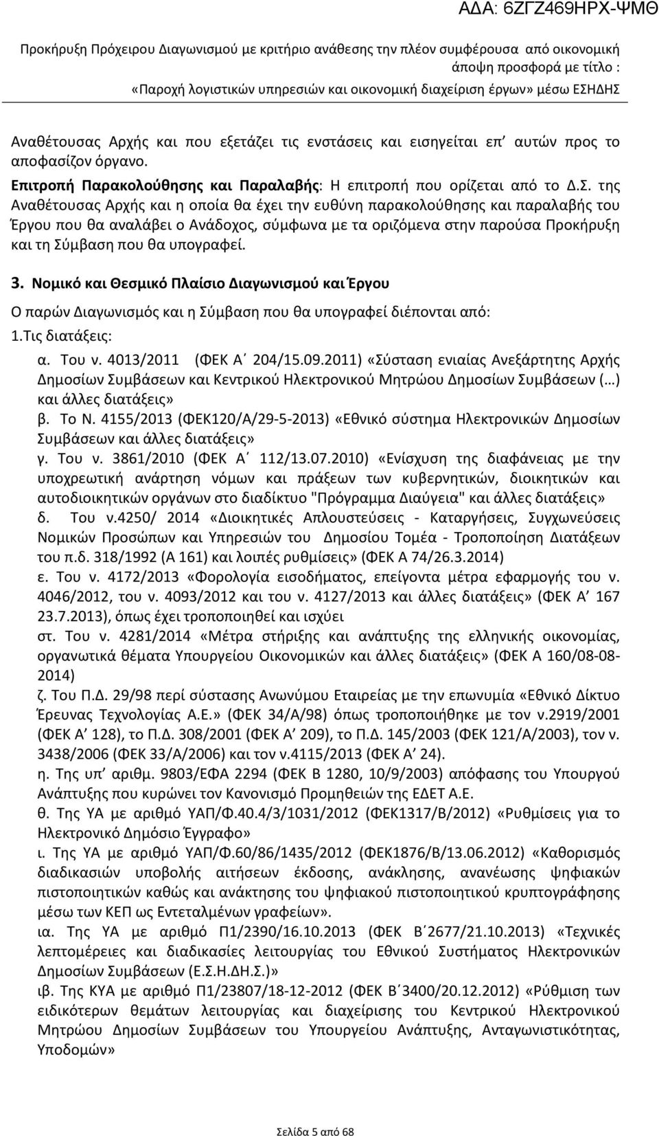 της Αναθέτουσας Αρχής και η οποία θα έχει την ευθύνη παρακολούθησης και παραλαβής του Έργου που θα αναλάβει ο Ανάδοχος, σύμφωνα με τα οριζόμενα στην παρούσα Προκήρυξη και τη Σύμβαση που θα υπογραφεί.