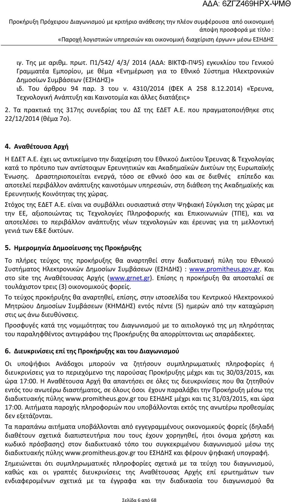 4310/2014 (ΦΕΚ Α 258 8.12.2014) «Έρευνα, Τεχνολογική Ανάπτυξη και Καινοτομία και άλλες διατάξεις» 2. Τα πρακτικά της 317ης συνεδρίας του ΔΣ της ΕΔΕΤ Α.Ε. που πραγματοποιήθηκε στις 22/12/2014 (θέμα 7ο).