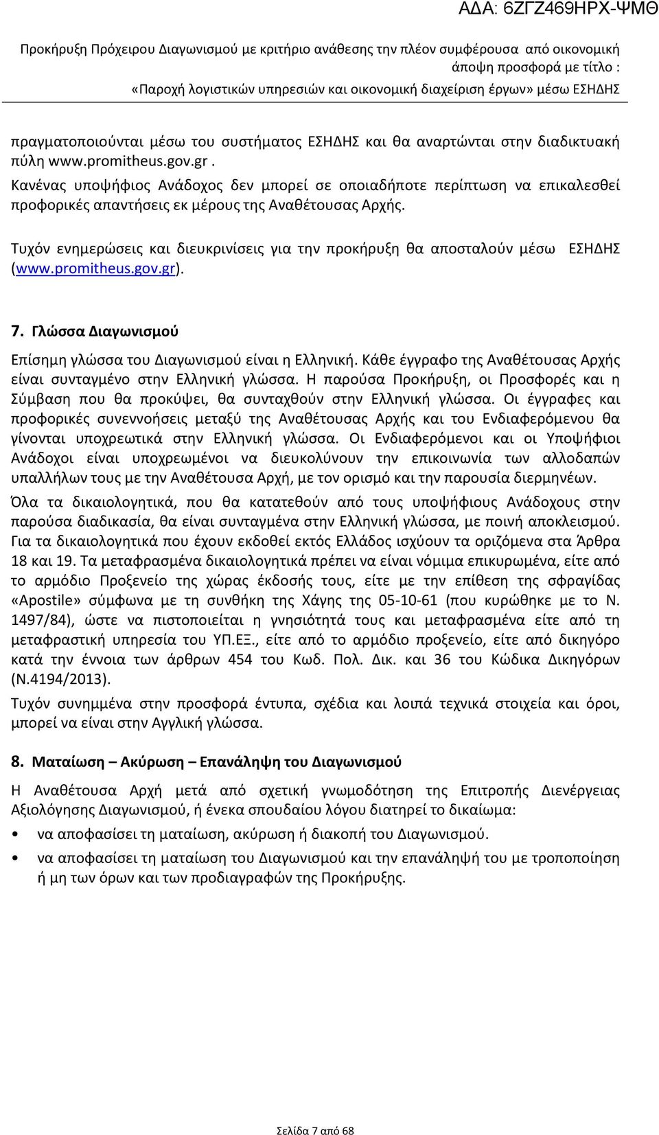 Τυχόν ενημερώσεις και διευκρινίσεις για την προκήρυξη θα αποσταλούν μέσω ΕΣΗΔΗΣ (www.promitheus.gov.gr). 7. Γλώσσα Διαγωνισμού Επίσημη γλώσσα του Διαγωνισμού είναι η Ελληνική.