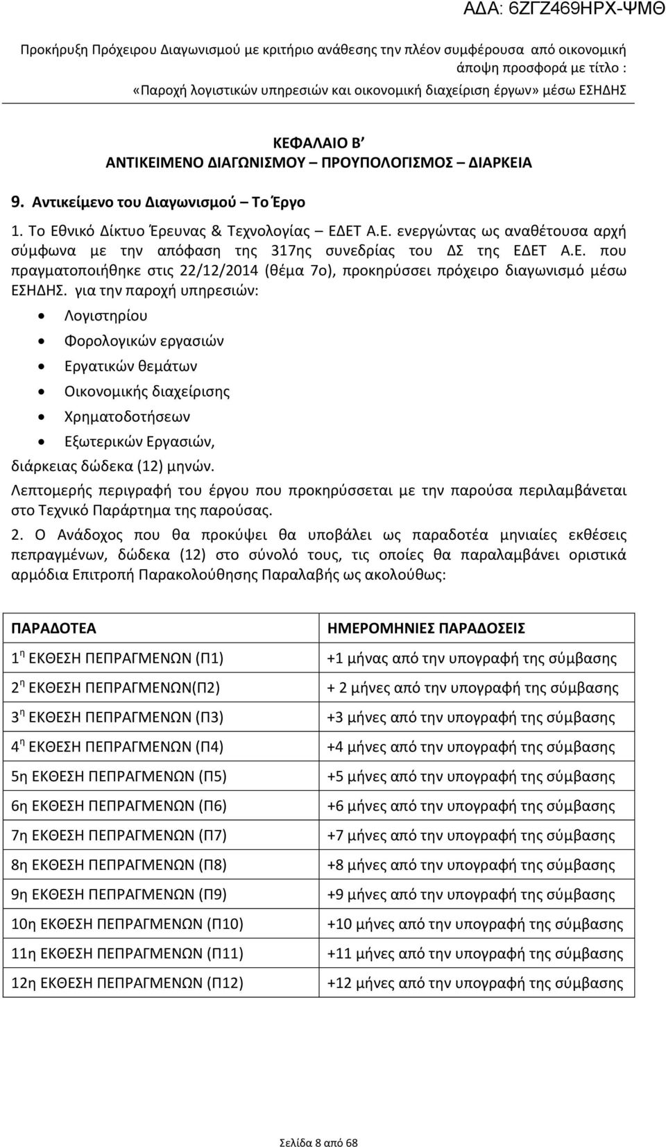 για την παροχή υπηρεσιών: Λογιστηρίου Φορολογικών εργασιών Εργατικών θεμάτων Οικονομικής διαχείρισης Χρηματοδοτήσεων Εξωτερικών Εργασιών, διάρκειας δώδεκα (12) μηνών.