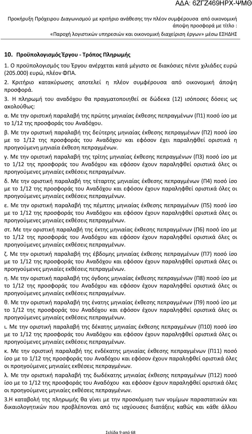Η πληρωμή του αναδόχου θα πραγματοποιηθεί σε δώδεκα (12) ισόποσες δόσεις ως ακολούθως: α.