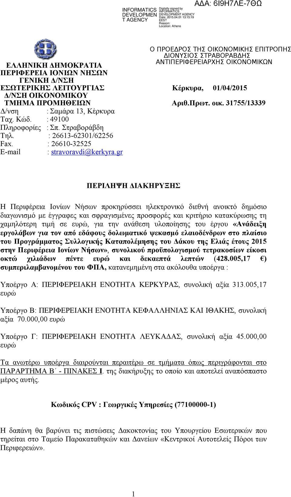 gr ΠΕΡΙΛΗΨΗ ΔΙΑΚΗΡΥΞΗΣ Η Περιφέρεια Ιονίων Νήσων προκηρύσσει ηλεκτρονικό διεθνή ανοικτό δημόσιο διαγωνισμό με έγγραφες και σφραγισμένες προσφορές και κριτήριο κατακύρωσης τη χαμηλότερη τιμή σε ευρώ,